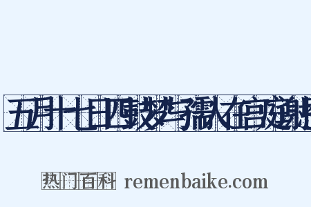五月十七日四鼓梦与孺人在宫庭谢恩是什么意思的图片